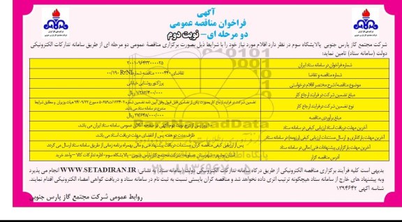 مناقصه پرژکتور روشنایی خیابانی  - نوبت دوم 