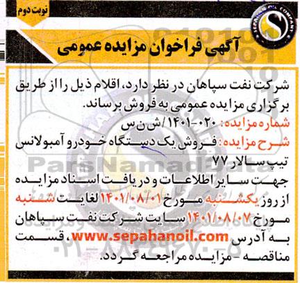 مزایده فروش یک دستگاه خودرو آمبولانس تیپ سالار 77 - نوبت دوم