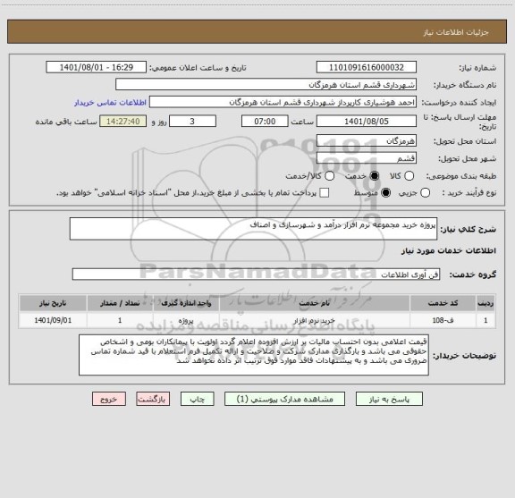 استعلام پروژه خرید مجموعه نرم افزار درآمد و شهرسازی و اصناف