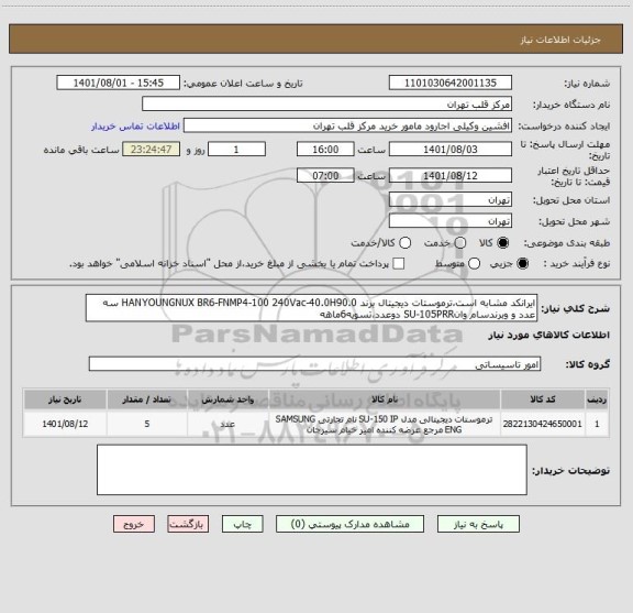 استعلام ایرانکد مشابه است،ترموستات دیجیتال برند HANYOUNGNUX BR6-FNMP4-100 240Vac-40.0H90.0 سه عدد و وبرندسام وانSU-105PRR دوعدد،تسویه6ماهه