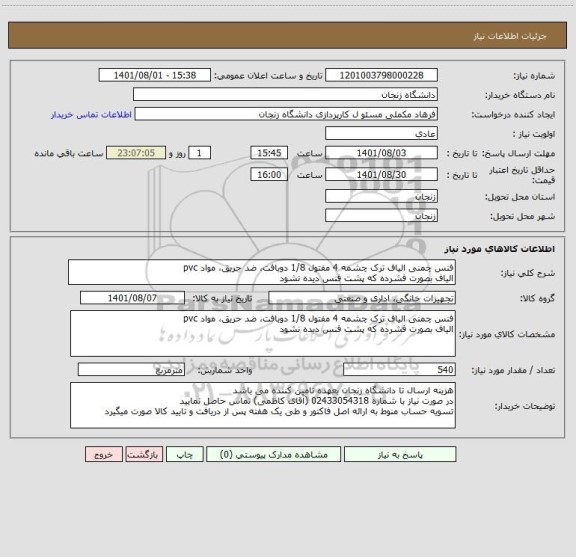 استعلام فنس چمنی الیاف ترک چشمه 4 مفتول 1/8 دوبافت، ضد حریق، مواد pvc 
الیاف بصورت فشرده که پشت فنس دیده نشود