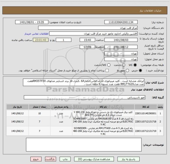 استعلام ایرانکد مشابه است ، کلید مینیاتوری لگراندکلاسCتکفاز6A ،کنترل فاز برند اشنایدر مدلهای RM35TF30هفت عدد مدلRM17TG20 هفت عدد تسویه 6 ماهه است .