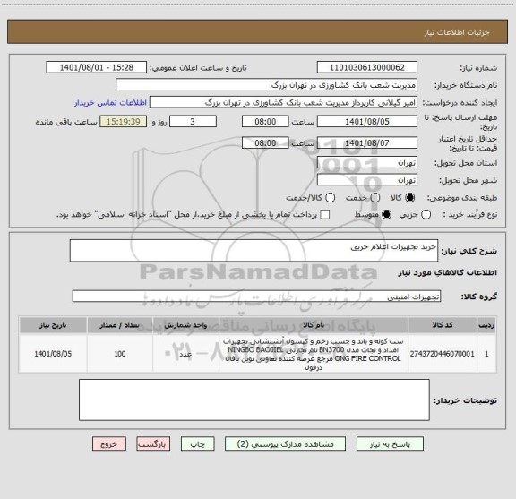 استعلام خرید تجهیزات اعلام حریق