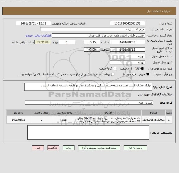 استعلام ایرانکد مشابه است تخت دو طبقه فلزی سنگین و محکم 2 عدد دو طبقه ، تسویه 6 ماهه است .