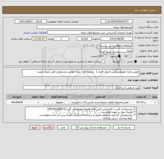 استعلام تعمیر درام ( تعویض روکش یا ورق فلزی )   مجتمع فولاد میانه مطابق مشخصات فنی جدول قیمت