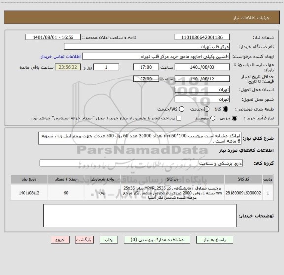 استعلام ایرانکد مشابه است برچسب mm50*100 تعداد 30000 عدد 60 رول 500 عددی جهت پرینتر لیبل زن ، تسویه 6 ماهه است .