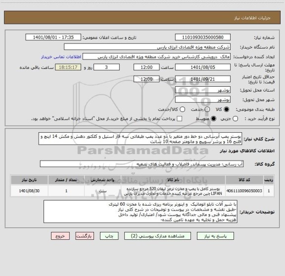 استعلام بوستر پمپ آبرسانی دو خط دور متغیر با دو عدد پمپ طبقاتی سه فاز استیل و کلکتور دهش و مکش 14 اینچ و فلنج 16 و پرشر سوییچ و مانومتر صفحه 10 سانت