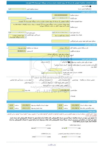 مناقصه، مناقصه عمومی یک مرحله ای پروژه عملیات طراح و ساخت نیروگاه خورشیدی 70 کیلو وات