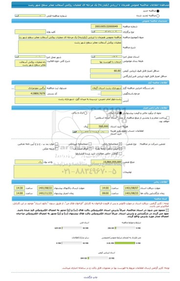 مناقصه، مناقصه عمومی همزمان با ارزیابی (یکپارچه) یک مرحله ای عملیات روکش آسفالت معابر سطح شهر رشت