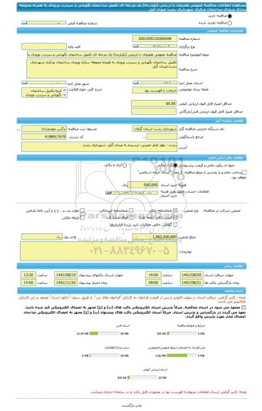 مناقصه، مناقصه عمومی همزمان با ارزیابی (یکپارچه) یک مرحله ای تکمیل ساختمان نگهبانی و سردرب ورودی به همراه محوطه سازی ورودی ساختمان مرکزی شهرداری رشت-میدان گیل