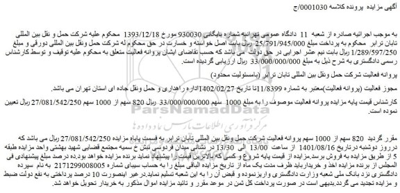 مزایده فروش   820 سهم از 1000 سهم پروانه فعالیت شرکت حمل ونقل بین المللی تابان ترابر  