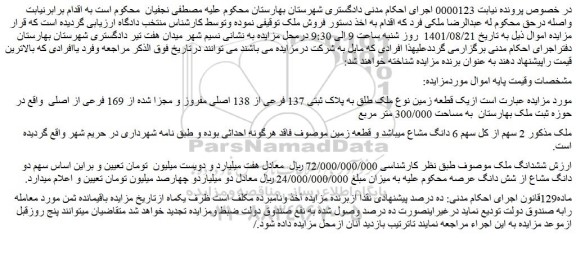 مزایده فروش یک قطعه زمین نوع ملک طلق به پلاک ثبتی 137 فرعی از 138 اصلی مفروز و مجزا شده از 169 فرعی از اصلی 