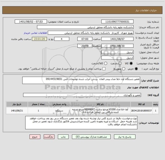 استعلام تعمیر دستگاه اون خلا مدل بیندر المان  بردش خراب شده توضیحات فنی 09144519651