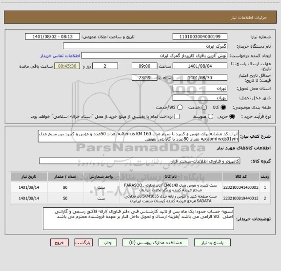 استعلام ایران کد مشابه برای موس و کیبرد با سیم مدل Genius KM-160به تعداد 50عدد و موس و کیبرد بی سیم مدل xiaomi wxjs01ymبه تعداد 80عدد با گارانتی تعویض