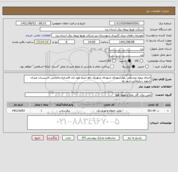 استعلام اجرای پروژه روشنایی بلوارشهدای شهدای شهربخ، رفع حریم محمد اباد افشاری،جابجایی تاسیسات میدان شهید سلیمانی شهر بخ