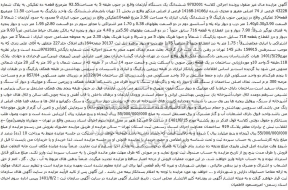 آگهی مزایده ششدانگ یک دستگاه آپارتمان واقع در جنوب طبقه 5 به مساحت92.55 مترمربع قطعه ده تفکیکی به پلاک شماره 43228 فرعی از 74 اصلی