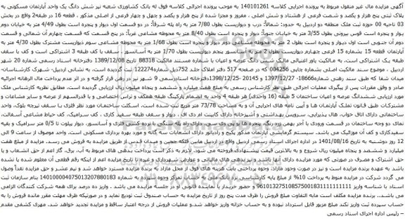 آگهی مزایده شش دانگ یک واحد آپارتمان مسکونی به پلاک ثبتی پنج هزار و یکصد و شصت فرعی از هشتاد و شش اصلی