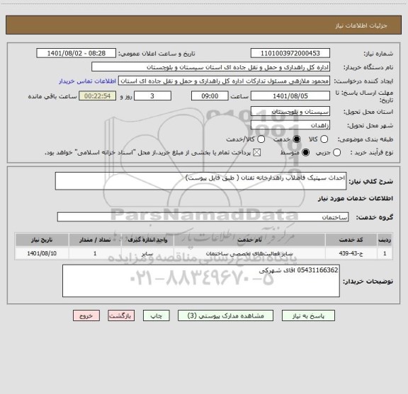 استعلام احداث سپتیک فاضلاب راهدارخانه تفتان ( طبق فایل پیوست)