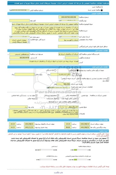 مناقصه، مناقصه عمومی یک مرحله ای عملیات اجرایی احداث حوضچه شیرهای فشار شکن شبکه توزیع آب شهر همدان