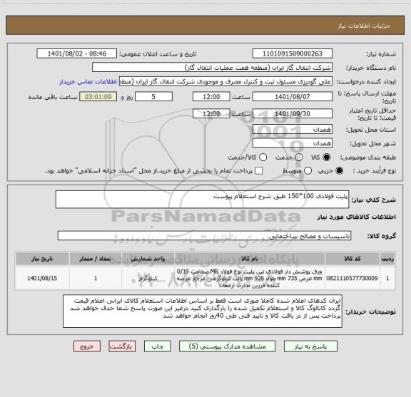 استعلام پلیت فولادی 100*150 طبق شرح استعلام پیوست