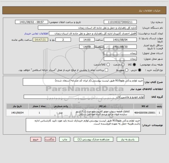 استعلام خرید لوازم یدکی ولووN10 طبق لیست پیوستی.(از ایران کد مشابه استفاد شده)