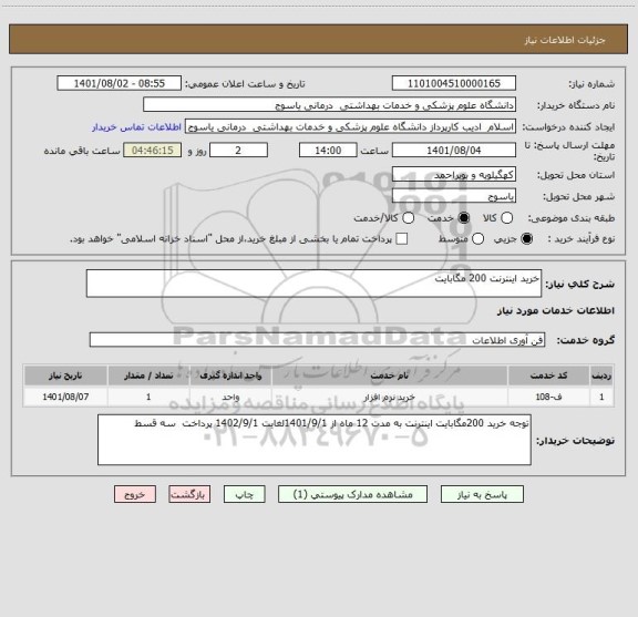 استعلام خرید اینترنت 200 مگابایت