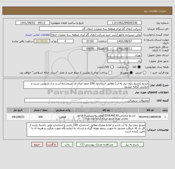 استعلام ضدیخ (ضدیخ بدون نیاز به آب) مطابق استاندارد 338 ضمنا ایران کد غیرمشابه است و از بارنهایی تست و ازمایش گرفته میشود