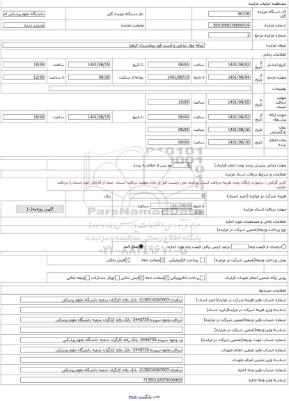 مزایده ، غرفه مواد غذایی و فست فود بیمارستان الزهرا