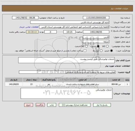 استعلام خدمات توانپزشکی طبق لیست پیوست