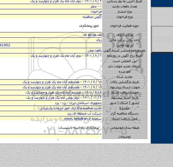 مناقصه, تجدید مناقصه واگذاری امور خدمات پشتیبانی