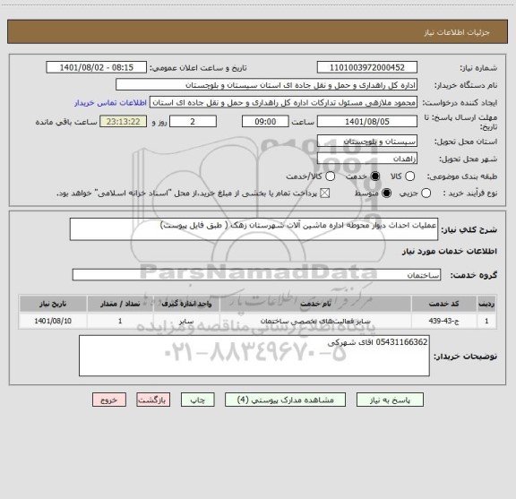 استعلام عملیات احداث دیوار محوطه اداره ماشین آلات شهرستان زهک ( طبق فایل پیوست)