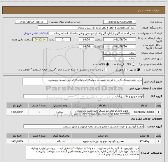 استعلام خرید لوازم زیربندی گریدر با هزینه بازوبست جوشکاری و تراشکاری طبق لیست پیوستی.