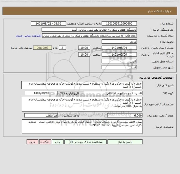 استعلام حمل و بارگیری و خاکریزی و رگلاژ و تسطیح و شیب بندی و کوبیدن خاک در محوطه بیمارستان امام حسین (ع) فسا