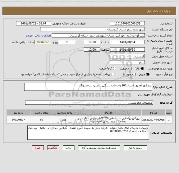 استعلام پروژکتور آی پی استار 200 وات قاب سنگین با چیپ سامسونگ