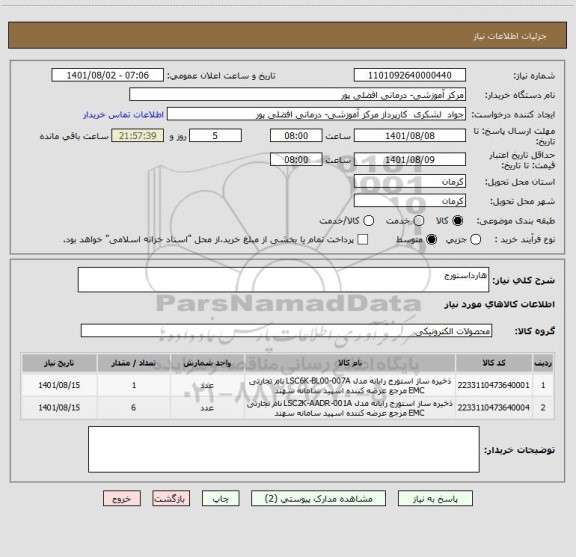 استعلام هارداستورج