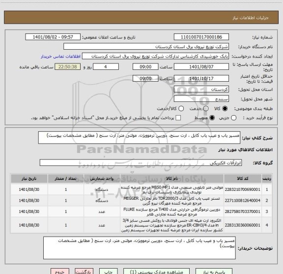 استعلام مسیر یاب و عیب یاب کابل ، ارت سنج، دوربین ترموویژن، مولتی متر، ارت سنج ( مطابق مشخصات پیوست)