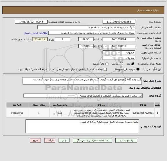 استعلام گیت والو 400 ( وجمع کل قیمت 3ردیف گیت والو طبق مشخصات فنی وتعداد پیوست) -ایران کدمشابه