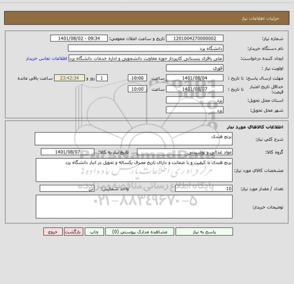 استعلام برنج هندی