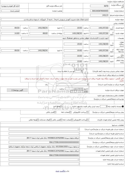 مزایده ، اجاره املاک مازاد مدیریت آموزش و پرورش ناحیه1 ، ناحیه 2 ، فیروزآباد، استهبان و لارستان و..