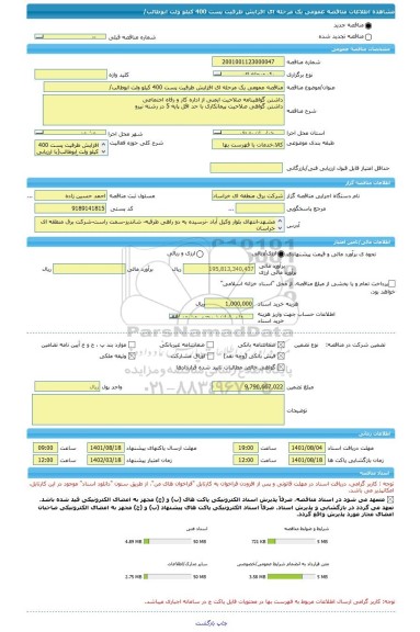 مناقصه، مناقصه عمومی یک مرحله ای افزایش ظرفیت پست 400 کیلو ولت ابوطالب/