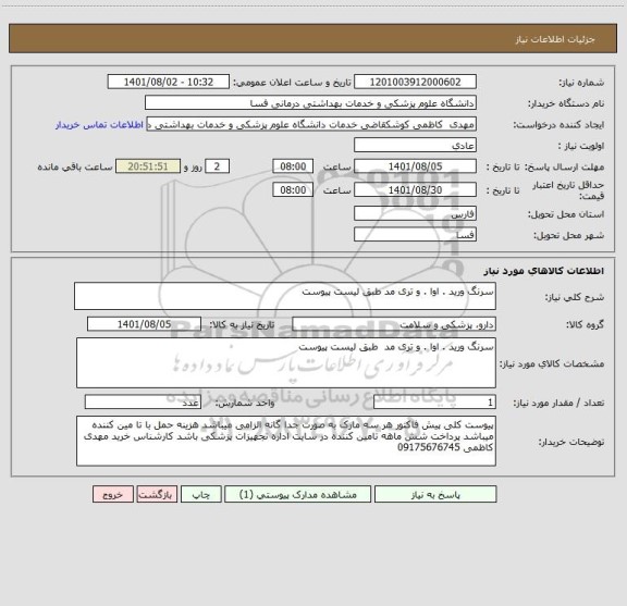 استعلام سرنگ ورید . اوا . و تری مد طبق لیست پیوست