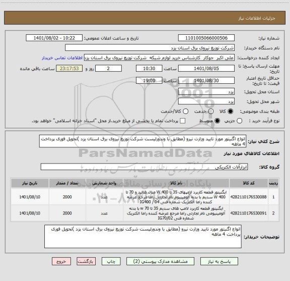 استعلام انواع اگنیتور مورد تایید وزارت نیرو (مطابق با وندورلیست شرکت توزیع نیروی برق استان یزد )تحویل فوری پرداخت 4 ماهه