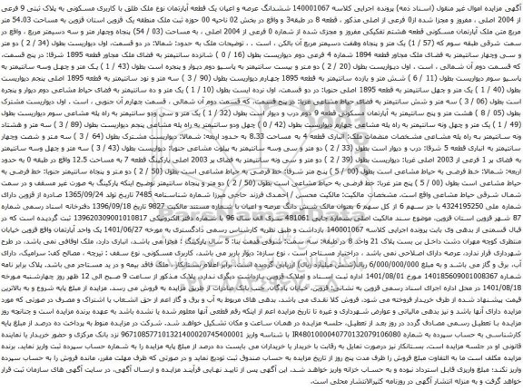 آگهی مزایده ششدانگ عرصه و اعیان یک قطعه آپارتمان نوع ملک طلق با کاربری مسکونی به پلاک ثبتی 9 فرعی از 2004 اصلی