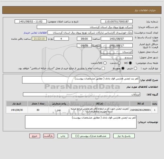 استعلام کمر بند ایمنی هارنس فول بادی ( مطابق مشخصات پیوست)