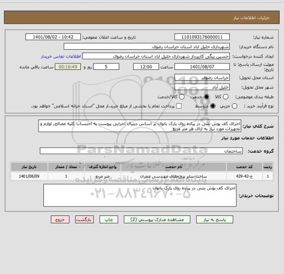 استعلام اجرای کف پوش بتنی در پیاده روی پارک بانوان بر اساس دیتیال اجرایی پیوست به احتساب کلیه مصالح, لوازم و تجهیزات مورد نیاز به ازای هر متر مربع