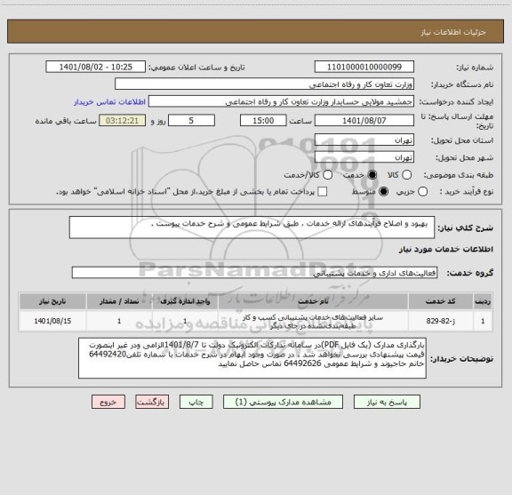 استعلام   بهبود و اصلاح فرآیندهای ارائه خدمات ، طبق شرایط عمومی و شرح خدمات پیوست .