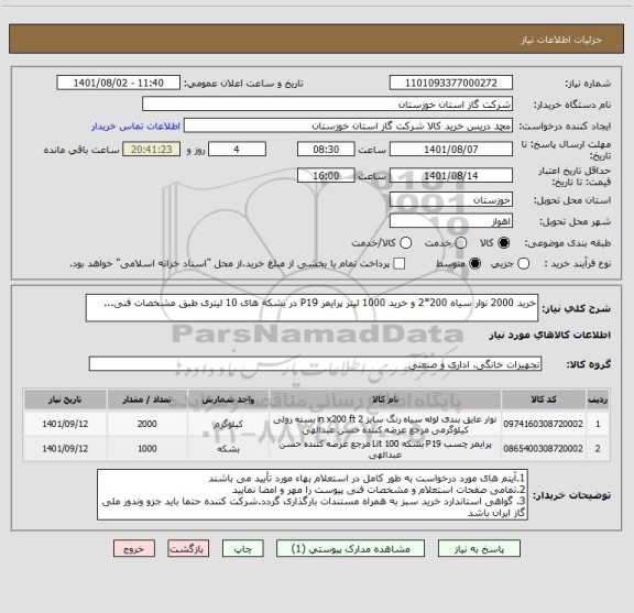 استعلام خرید 2000 نوار سیاه 200*2 و خرید 1000 لیتر پرایمر P19 در بشکه های 10 لیتری طبق مشخصات فنی...