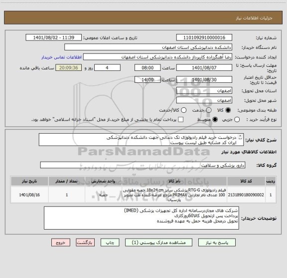 استعلام درخواست خرید فیلم رادیولوژی تک دندانی جهت دانشکده دندانپزشکی 
ایران کد مشابه طبق لیست پیوست
شرکت های مجازدرسامانه اداره کل تجهیزات پزشکی (IMED)