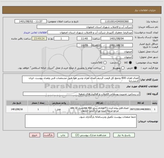 استعلام اتصال لغزان 400 وجمع کل قیمت 2ردیف اتصال لغزان وشیر هوا طبق مشخصات فنی وتعداد پیوست -ایران کدمشابه