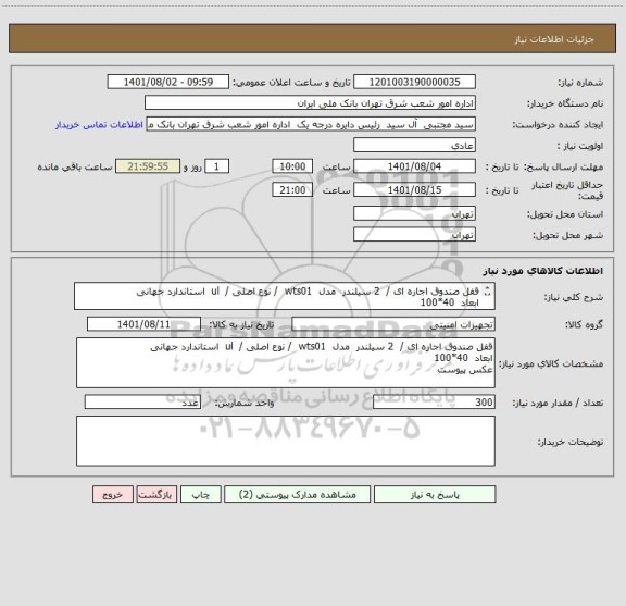 استعلام قفل صندوق اجاره ای /  2 سیلندر  مدل  wts01  / نوع اصلی /  ul  استاندارد جهانی
ابعاد  40*100
عکس پیوست